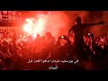 في بورسعيد كلاب لما العسكر فتحوا الباب بصوت جماهير الأهلي  ألتراس أهلاوي    نجومي