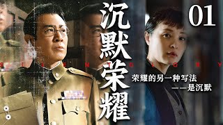【2025谍战大剧】沉默荣耀01丨于和伟深潜于黑暗,敌人背后书写谍战荣耀丨主演:于和伟,吴越