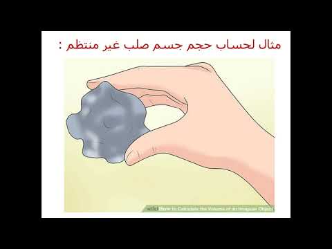 حساب كثافة السوائل والأجسام الصلبة