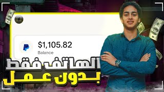 ?الربح من الانترنت للمبتدئين 125$ بالهاتف فقط بدون مجهود