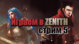 ПаРоДиЙнАя РПГ Zenith, прохождение на русском, часть 5