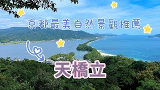 【天橋立】京都最美的自然景观推荐｜京都自驾游景点推荐 ... 