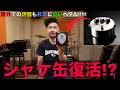 あのシャケ缶エフェクターが復活!?Bixonic「Expandora」
