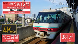 【4K60P前面展望】JR西日本 伯備線 特急 やくも13号 岡山⇒出雲市