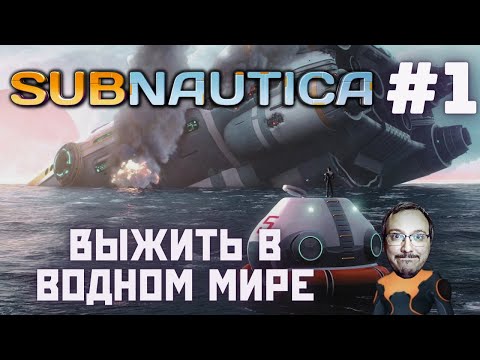 Видео: Subnautica ► Погружение 1