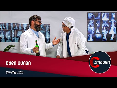 კომედი - ცუდი ექიმი