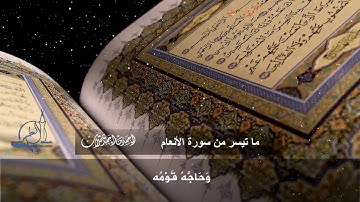 تلاوة ما تيسر من سورة الأنعام - للشيخ أحمد بن أحمد شملان
