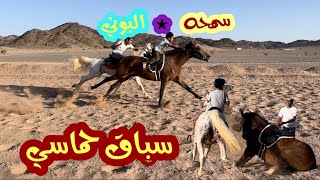 أقوى سباق خيل بين سعد وسمحه✖️عمر والبوني🐎😍👏🏻(حماس)