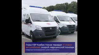 Глава КБР Казбек Коков передал 17 новых автомобилей скорой помощи медорганизациям республики