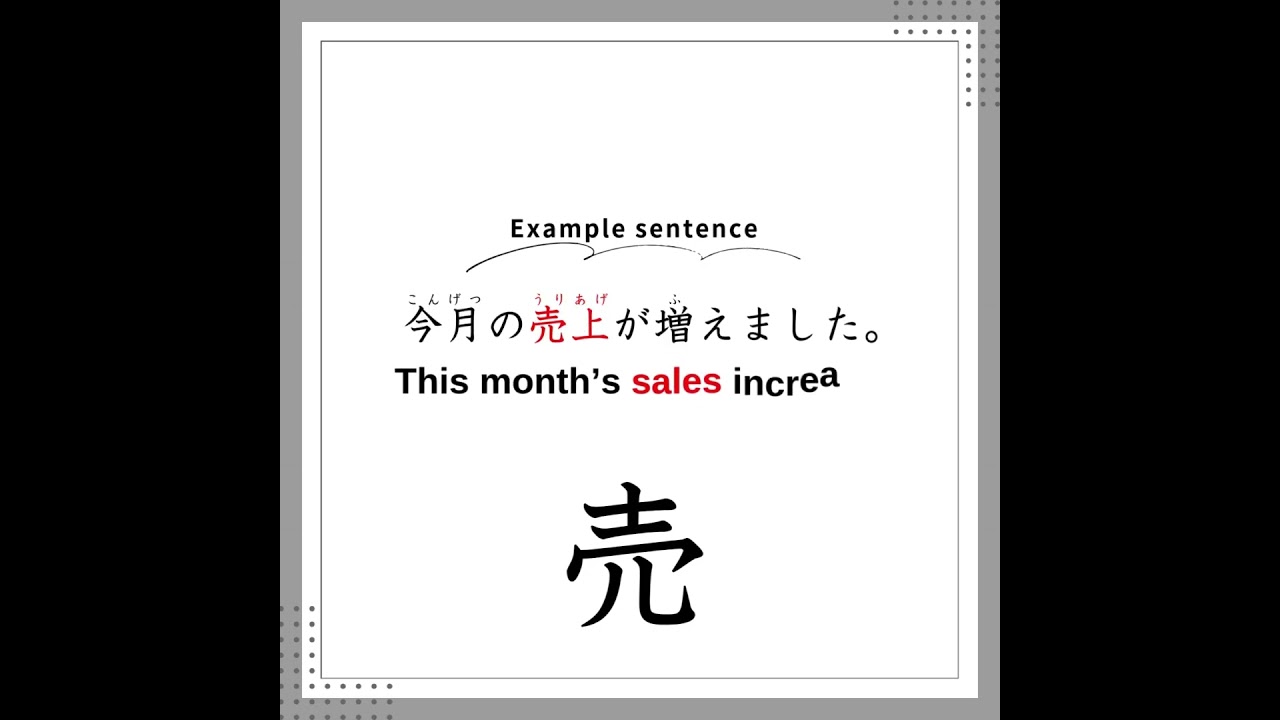 売れたで(^^)(^^)(^^) JLPT N4 ＊ 売 ＊ Learn Japanese with Fun Examples