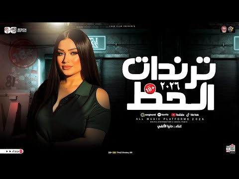 ترندات الحظ 2026 دنيا الالفي ترند التيك توك مواويل حزينه حظ شعبي جديد 2026