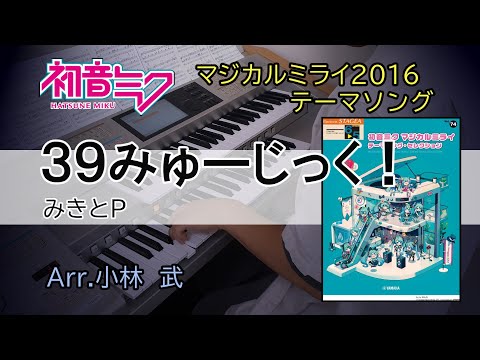 39ミュージック / みきとP 【初音ミク マジカルミライ テーマソング・セレクション】