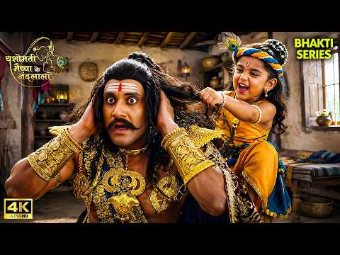 बाल कान्हा ने कंस को रंगे हाथों पकड़ा! | YMKN HD 4K |यशोमती मैया के नंदलाला | #radha #krishna #radha