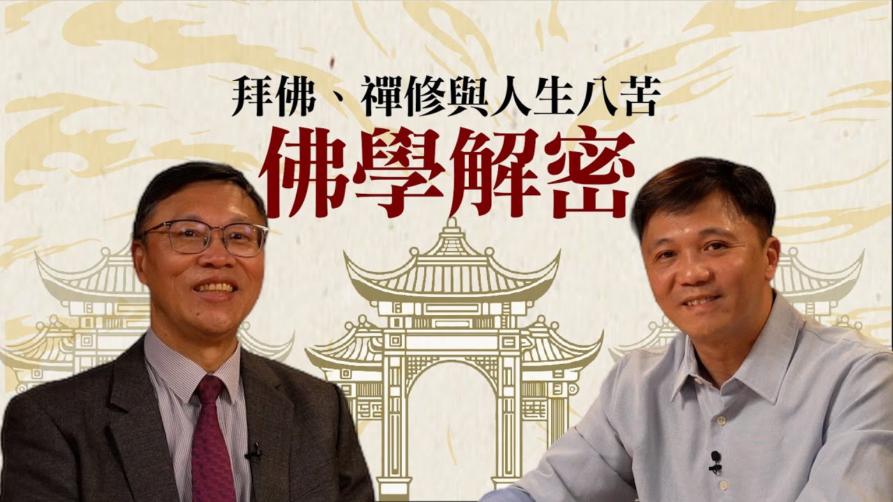 探索佛學、拜佛與禪修的奧秘，馬君程老師揭開佛法真諦與人生八苦｜Oh Man God文師兄