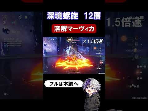 【原神 深境螺旋12層2-1】霜夜の空を巡る霊主を月反応なし溶解マーヴィカで突破！【Luna4】#原神 #genshinimpact #原石 #深境螺旋