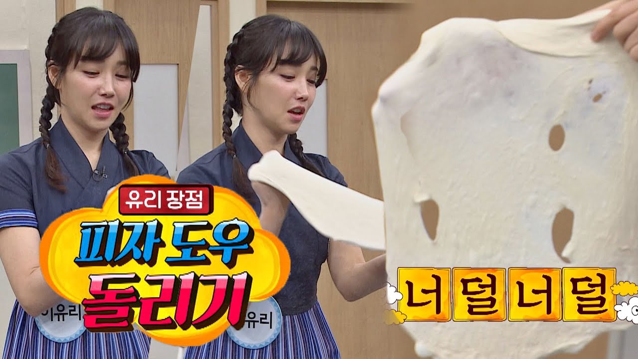 §너덜너덜§ 이유리(Lee Yuri)의 피자 도우 돌리기 쇼.mov 아는 형님(Knowing bros) 235회