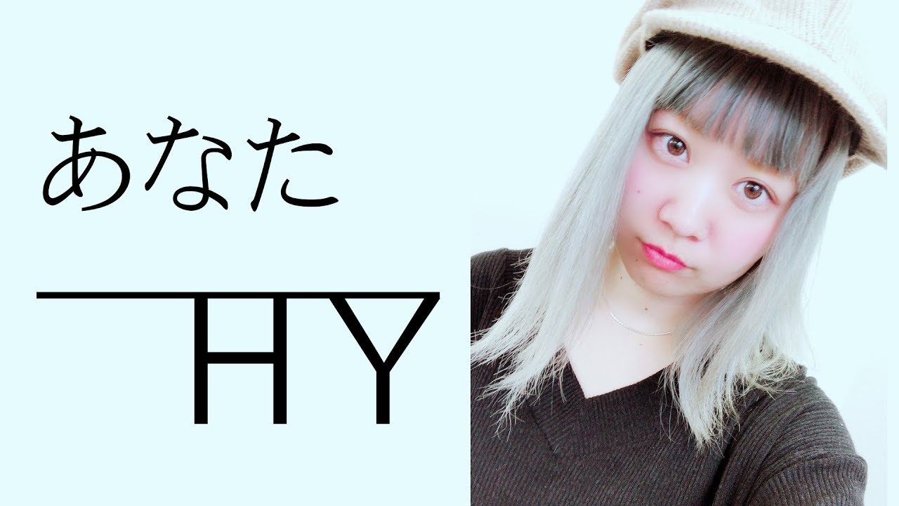 あなた／HY 歌詞付き (Full Covered by 野崎万葉) - YouTube