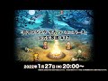 『ロマンシング サガ リ・ユニバース』公式生放送 #17