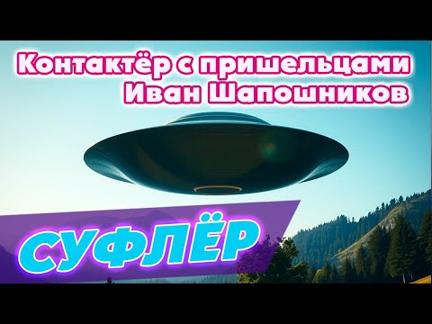 "Суфлёр" - документальный фильм Юрия Щербакова о контактёре Иване Шапошникове из города Сальска