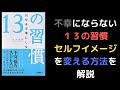 ７分で解説　自分を不幸にしない13の習慣