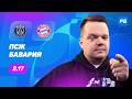 ПСЖ - Бавария. Прогноз Неценко