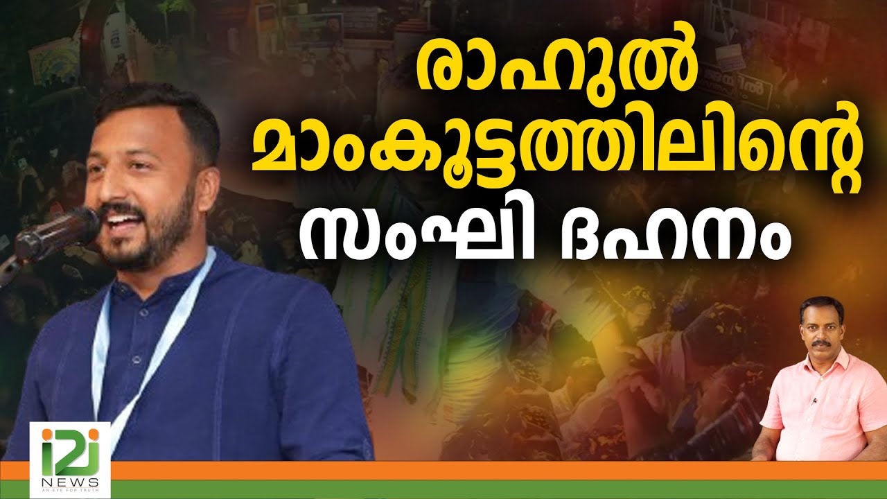 Rahul Mamkootathil | രാഹുൽ മാംകൂട്ടത്തിലിന്റെ സംഘി ദഹനം | i2i NEWS