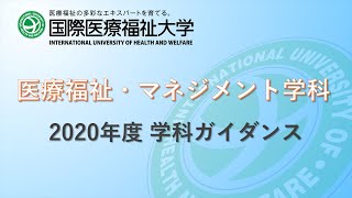 医療福祉・マネジメント学科