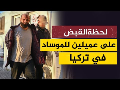 اعتقال عميلين للموساد في قلب اسطنبول