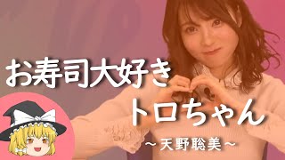 【天野聡美ヒストリー】すぐに詳しくなる動画