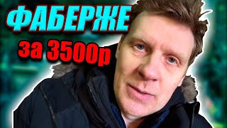 СНОВА ПОПАЛСЯ ФАБЕРЖЕ ЗА 3500 РУБЛЕЙ