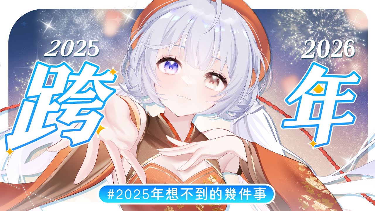 【跨年🔹】2025跨2026 要和大家一起迎接新的一年啦!!!  - 悠蜜Yomiii #馬來西亞vtuber #马来西亚vtuber | MYViki