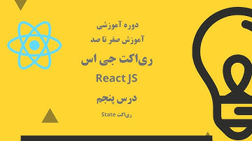 دوره آموزشی صفر تا صد ری‌اکت جی اس - درس پنجم -  ری‌اکت State