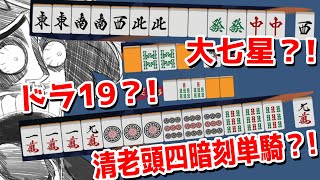 【雀魂】大七星？！ドラ19？！清老頭四暗刻単騎？！？！リスナー達が出した漢気に戦慄する漢【#漢気雀魂】