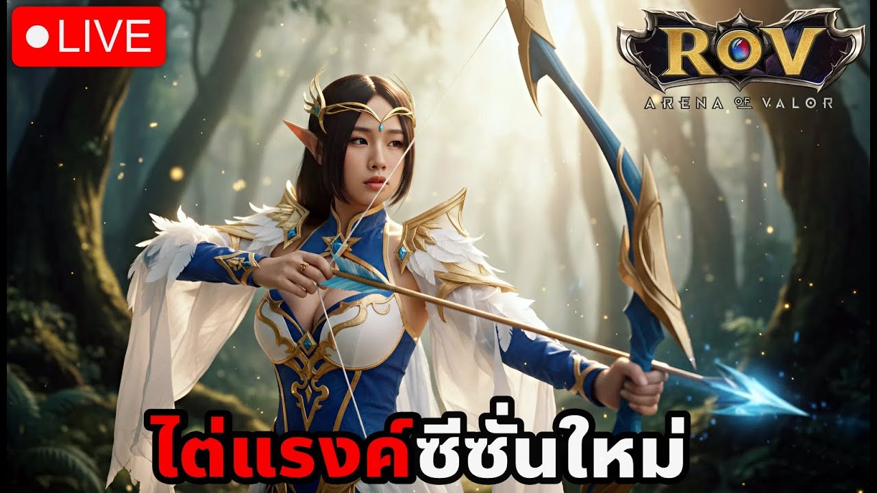 ROV ไต่แรงค์ซีซั่นใหม่! | แอดมินแคท มิสแกรนด์