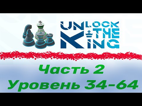 Unlock the king.  Часть 2.  34-64 уровень