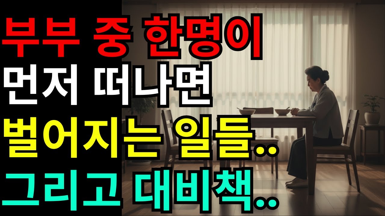 배우자 사별 후 남겨진 사람에게 일어나는 일 | 반드시 알아야 할 3가지 대비책 - YouTube