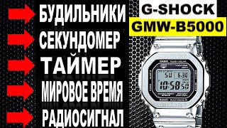 Casio G-Shock GMW-B5000D ОБЗОР ФУНКЦИЙ! НАСТРОЙКА БУДИЛЬНИКА В ЧАСАХ!Радиоконтроль. Ежечасный сигнал