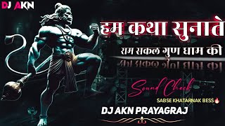 #soundchek | Ham Katha Sunate #bhajan #bhakti | सबसे खतरनाक हामिंग बेस || Dj Akn Prayagraj #djremix