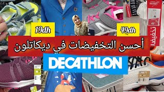 💯تخفيصات ديال الهبال عند 💥ديكاتلون💥تبدلات الاثمنة....