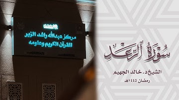 الشيخ د. خالد الجهيم || سورة الرعد رمضان ١٤٤٥هـ