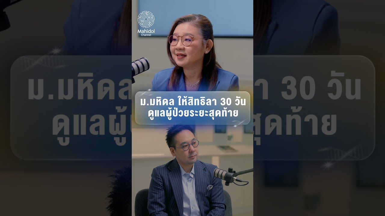 ม.มหิดลให้สิทธิลา 30 วัน ดูแลผู้ป่วยระยะสุดท้าย