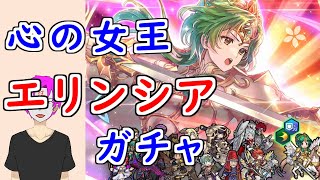 【FEH_1228】「 心の女王 エリンシア 」ガチャ引いてく　伝承エリンシア　ファイアーエムブレム　暁の女神　伝承英雄召喚　【 ファイアーエムブレムヒーローズ 】