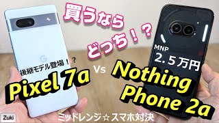 買うならどっち！？「Nothing Phone（2a）」vs「Pixel 7a」a シリーズ徹底比較！ミッドレンジスマートフォンの王者はどっちだ！？MNPで2.5万円！
