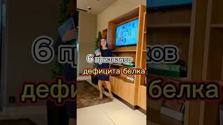 6 признаков дефицита белка