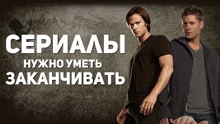 СЕРИАЛЫ НУЖНО УМЕТЬ ЗАКАНЧИВАТЬ ВОВРЕМЯ СЕРИАЛЫ НУЖНО УМЕТЬ ЗАКАНЧИВАТЬ ВОВРЕМЯ
