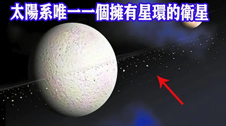 太陽系唯一一個擁有星環的衛星，它上面的水竟比地球還多！專家：別想了不可能出現生命！| 腦補大轟炸 - 天天要聞
