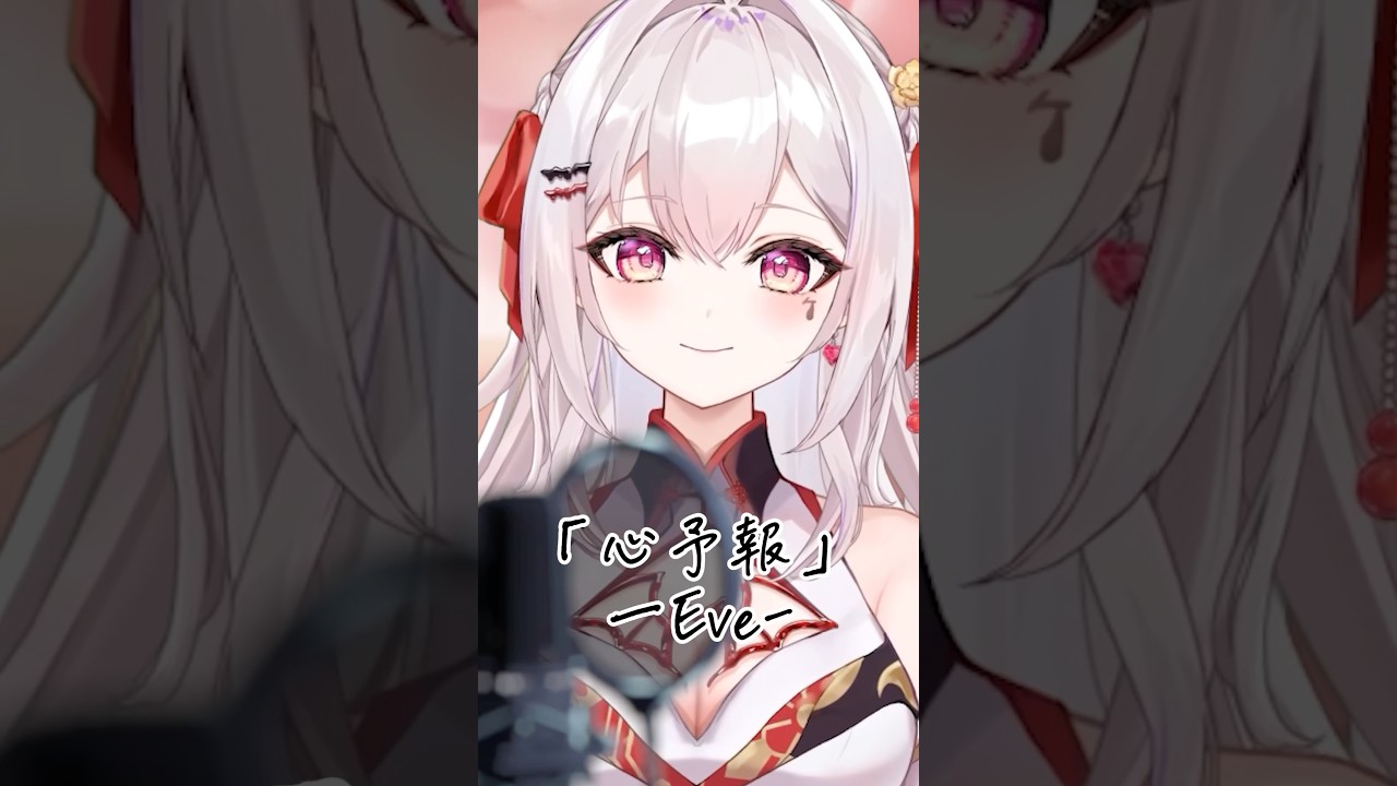 【#心予報 】🩸⛓️ #歌ってみた #vtuber #新人vtuber