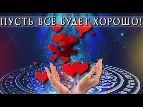 🎶💗 ПУСТЬ ВСЁ БУДЕТ ХОРОШО !  🎶💗 Самое красивое пожелание