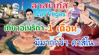 เที่ยวอเมริกา 1 เดือน Las Vegas, Antelope, Horseshoe bend EP.3