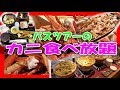 バスツアー カニ 食べ放題！ « 蟹料理 バイキング 原田農園 群馬 大食いツアー H.I.S.»